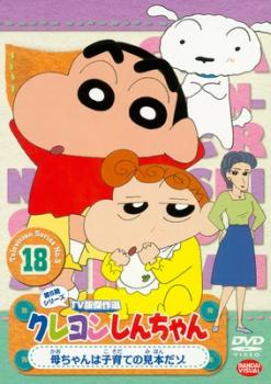 楽天市場 クレヨンしんちゃん Tv版傑作選 第5期シリーズ 18 アニメ 中古 Dvd メール便可 レンタル落ち バンプ