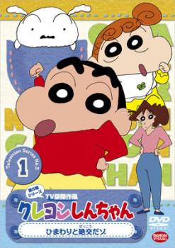 楽天市場 クレヨンしんちゃん Tv版傑作選 第5期シリーズ 1 アニメ 中古 Dvd メール便可 レンタル落ち バンプ