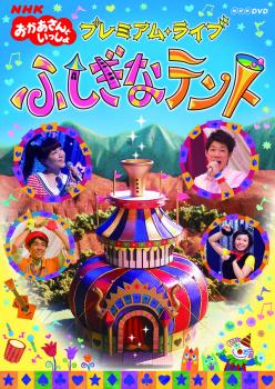 Nhk おかあさんといっしょ プレミアム ライブ ふしぎなテント アニメ 中古 Dvd メール便可 レンタル落ち Jurisaxis Com