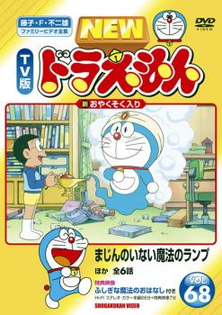 楽天市場 New Tv版 ドラえもん 68 アニメ 中古 Dvd メール便可 レンタル落ち バンプ 楽天市場 New Tv版 ドラえもん 68 アニメ 中古 Dvd メール便可 レンタル落ち バンプ