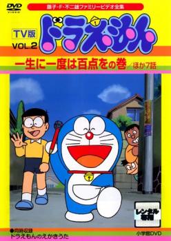 楽天市場 Tv版 ドラえもん 2 一生に一度は百点をの巻 ほか7話 アニメ 中古 Dvd メール便可 レンタル落ち バンプ