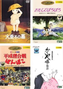 高畑勲 監督作品(4枚セット)火垂るの墓、おもひでぽろぽろ、平成狸合戦ぽんぽこ、かぐや姫の物語【全巻 アニメ 中古 DVD】送料無料 レンタル落ち画像