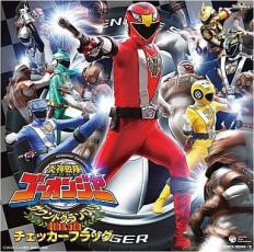 炎神戦隊ゴーオンジャー サウンドグランプリ 4&5 チェッカーフラッグ 2CD【CD、音楽 中古 CD】ケース無:: レンタル落ち 【ご奉仕価格】画像
