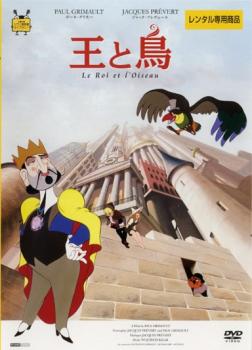 楽天市場 王と鳥 字幕のみ アニメ ディズニー 中古 Dvd メール便可 ケース無 レンタル落ち バンプ