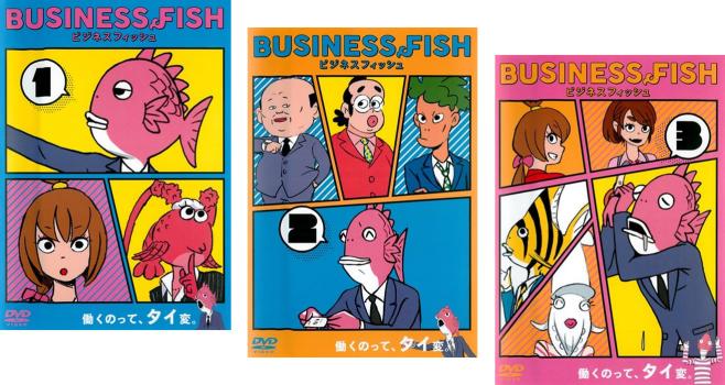 BUSINESS FISH ビジネスフィッシュ(3枚セット)第1話〜第12話 最終【全巻セット アニメ 中古 DVD】送料無料 レンタル落ち画像