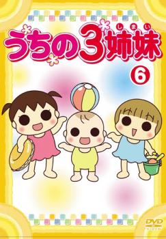 楽天市場 うちの3姉妹 6 第15話 第17話 アニメ 中古 Dvd メール便可 レンタル落ち バンプ