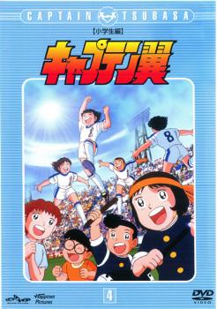 楽天市場 バーゲンセール キャプテン翼 小学生編 4 第13話 第16話 アニメ 中古 Dvd メール便可 ケース無 レンタル落ち バンプ