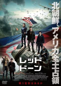 レッド ドーン【洋画 中古 DVD】メール便可 ケース無:: レンタル落ち