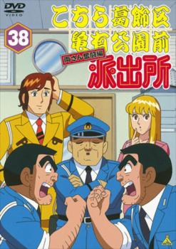 楽天市場 こちら葛飾区亀有公園前派出所 両さん奮闘編 38 アニメ 中古 Dvd メール便可 レンタル落ち バンプ