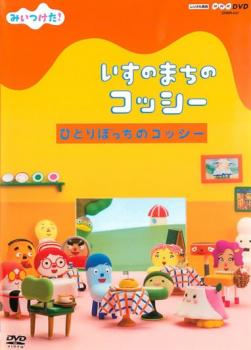 楽天市場 みいつけた いすのまちのコッシー ひとりぼっちのコッシー 趣味 実用 中古 Dvd メール便可 レンタル落ち バンプ