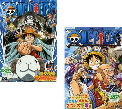 楽天市場 One Piece ワンピース Tvスペシャル 2枚セット 海のヘソの大冒険篇 貝獣島と漁師島の2つの大冒険篇 全巻セット アニメ 中古 Dvd メール便可 レンタル落ち バンプ