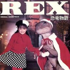 REX恐竜物語 オリジナル・サウンドトラック【CD、音楽 中古 CD】メール便可 ケース無:: レンタル落ち画像