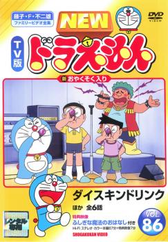 楽天市場 New Tv版 ドラえもん 86 アニメ 中古 Dvd メール便可 レンタル落ち バンプ