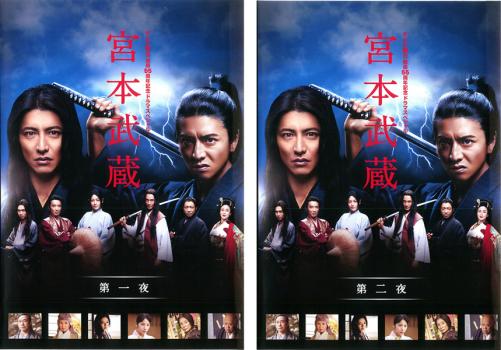 楽天市場 宮本武蔵 2枚セット 第一夜 第二夜 全巻セット 邦画 時代劇 中古 Dvd メール便可 レンタル落ち バンプ