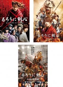 るろうに剣心 3枚セット 1 京都大火編 伝説の最期編 全巻セット 邦画 時代劇 中古 Dvd 送料無料 レンタル落ち Voiptechsolutions In