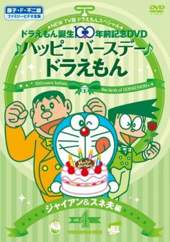 楽天市場 New Tv版 ドラえもん スペシャル ドラえもん誕生100年前記念 ハッピー バースデー ドラえもん 4 ジャイアン スネ夫 編 アニメ 中古 Dvd メール便可 レンタル落ち バンプ