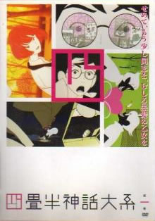 楽天市場 四畳半神話大系 第一巻 第1話 第2話 アニメ 中古 Dvd メール便可 ケース無 レンタル落ち バンプ