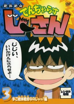 楽天市場 絶体絶命でんぢゃらすじーさん 3 まご絶体絶命なのじゃっ 編 アニメ 中古 Dvd メール便可 レンタル落ち バンプ