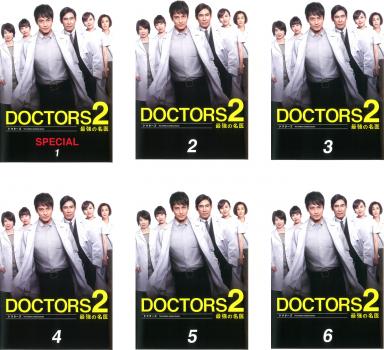 ドクターズ Doctors 2 最強の名医 6枚セット Special 第1話 第9話 最終 全巻セット 邦画 中古 Dvd 送料無料 レンタル落ち Simplylettering Co Uk