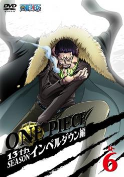 楽天市場 One Piece ワンピース 13thシーズン インペルダウン篇 R 6 第446話 第449話 アニメ 中古 Dvd メール便可 ケース無 レンタル落ち バンプ