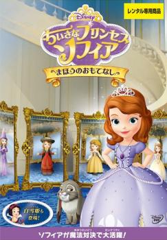 楽天市場 ちいさなプリンセス ソフィア まほうのおもてなし アニメ ディズニー 中古 Dvd メール便可 レンタル落ち バンプ