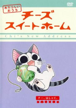 楽天市場 バーゲンセール チーズスイートホーム あたらしいおうち チー はしゃぐ 第65話 第76話 アニメ 中古 Dvd メール便可 レンタル落ち バンプ