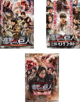 楽天市場 進撃の巨人 Attack On Titan 3枚セット 前篇 後篇 エンド オブ ザ ワールド 反撃の狼煙 全巻 邦画 中古 Dvd レンタル落ち バンプ