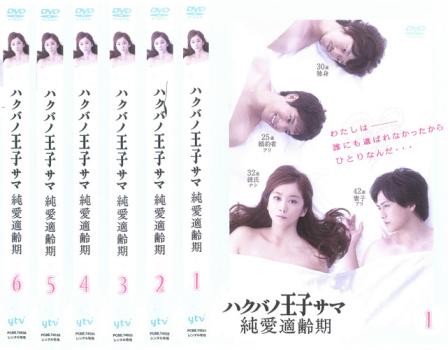 人気の贈り物が大集合 日本 ハクバノ王子サマ レンタル落ち Dvd 送料無料 中古 邦画 最終 全巻セット 純愛適齢期 6枚セット 第1話 第13話 Kramersapartment Com