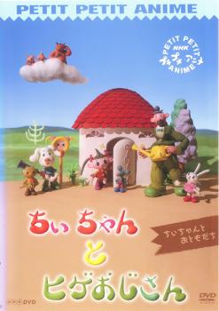 楽天市場 Nhk プチプチアニメ ちいちゃんとヒゲおじさん ちいちゃんとおともだち アニメ 中古 Dvd メール便可 レンタル落ち バンプ