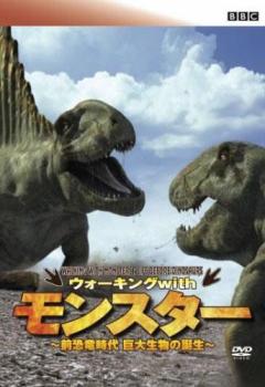 楽天市場 c ウォーキング With モンスター 前恐竜時代 巨大生物の誕生 その他 ドキュメンタリー 中古 Dvd メール便可 レンタル落ち バンプ