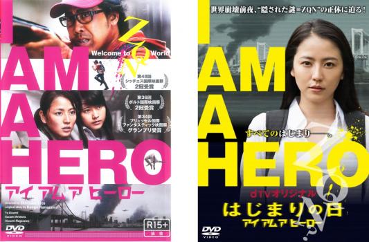 楽天市場 アイ アム ア ヒーロー 2枚セット はじまりの日 全巻セット 邦画 中古 Dvd メール便可 レンタル落ち バンプ