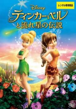 楽天市場 ティンカーベルと流れ星の伝説 アニメ ディズニー 中古 Dvd メール便可 レンタル落ち バンプ