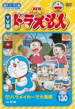 楽天市場 New Tv版 ドラえもん 130 アニメ 中古 Dvd メール便可 レンタル落ち バンプ