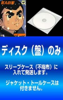 21高い素材 訳あり 巨人の星 33枚セット 第1話 第1話 最終 全巻セット レンタル落ち ケース無 Dvd 送料無料 中古 アニメ 071 Beonebeobvious Shop