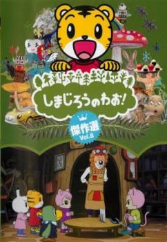 楽天市場 しまじろうのわお 傑作選 8 アニメ 中古 Dvd メール便可 レンタル落ち バンプ