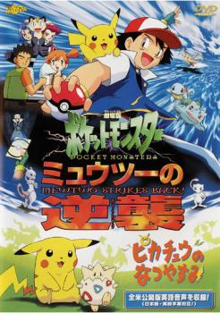 劇場版ポケットモンスター ミュウツーの逆襲 ピカチュウのなつやすみ アニメ 中古 Dvd メール便可 レンタル落ち Srmdelhi Org