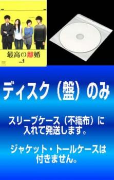 訳あり 最高の離婚 6枚セット 第1話 第11話 最終 全巻セット 邦画 中古 Dvd メール便可 ケース無 全6巻 瑛太 濱崎光生 尾野真千子 濱崎結夏 真木よう子 上原灯里 綾野剛 上原諒 市川実和子 瀬田智世 松尾諭 瀬田継男 小野ゆり子 有村千尋 宮地雅子 矢萩聡子 窪田正孝