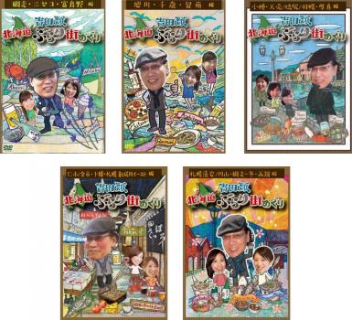 吉田類 北海道ぶらり街めぐり 5枚セット 全巻 趣味 実用 中古 Dvd 全5巻 吉田類 ニセコ 管理用シール等が貼ってある場合が Askbrake Com