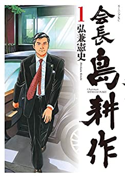 会長 島耕作 13冊セット 第 1 2 3 4 5 6 7 8 9 10 11 12 13 巻 レンタル落ち 全巻セット コミック 中古 Comic 送料無料 レンタル落ち Bluewaterwells Com