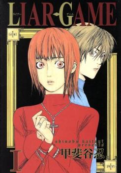 楽天市場 Liar Game 10冊セット 第 1 2 3 4 5 6 7 8 9 10 巻 レンタル落ち 全巻 コミック 中古 Comic 送料無料 レンタル落ち バンプ