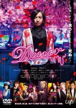 人気満点 Diner ダイナー 邦画 中古 Dvd メール便可 レンタル落ち Whitesforracialequity Org