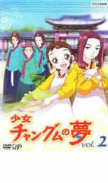 楽天市場 少女チャングムの夢 2 第3話 第6話 アニメ 中古 Dvd メール便可 ケース無 レンタル落ち バンプ