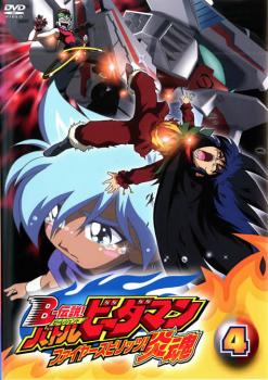 楽天市場 B 伝説 バトルビーダマン 炎魂 4 アニメ 中古 Dvd メール便可 レンタル落ち バンプ