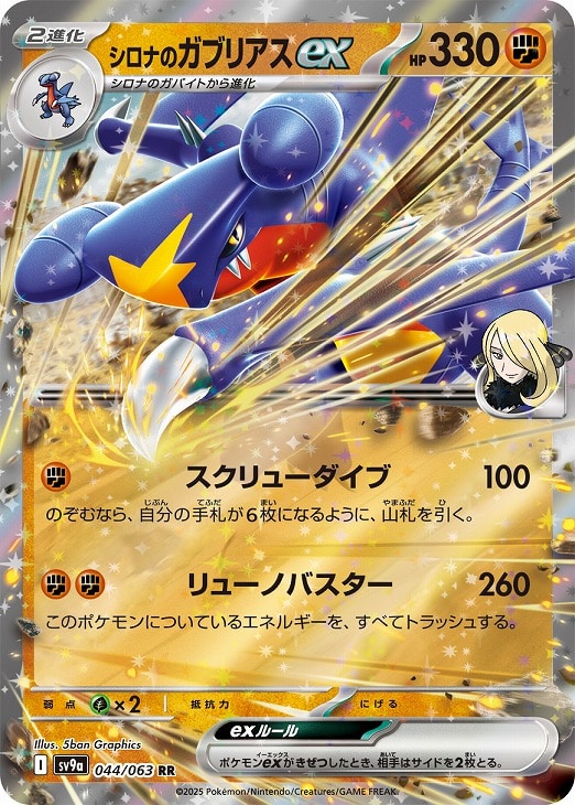 ローダー付き　シロナのガブリアスex　SAR シングル　ポケカ　熱風のアリーナ シロナのガブリアスex (SAR) {087/063} [SV9a/熱風のアリーナ