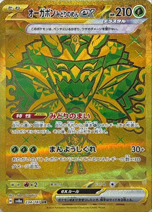 楽天市場】ポケモンカードゲーム オーガポンみどりのめんex SV8a ハイ