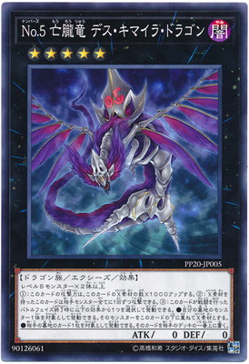楽天市場】No.5 亡朧竜 デス・キマイラ・ドラゴン PP20-JP005