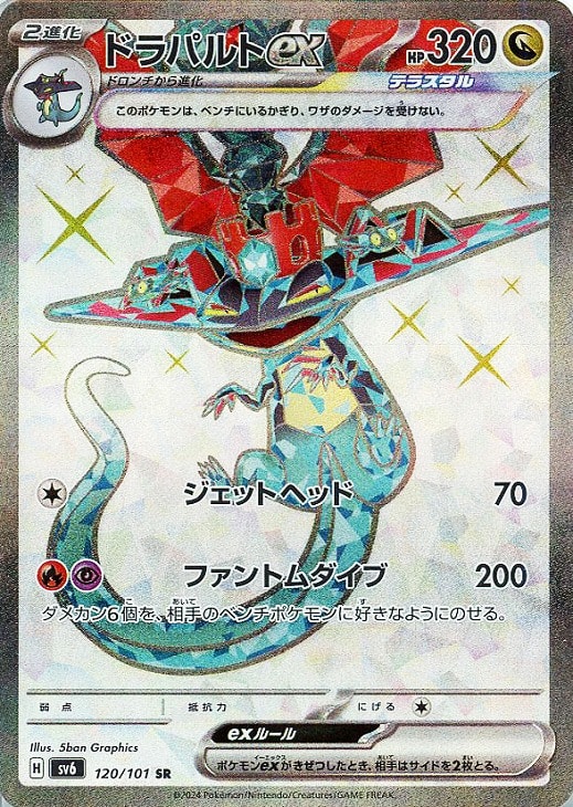 楽天市場】ポケモンカードゲーム PK-SV6-120 ドラパルトex SR : フル