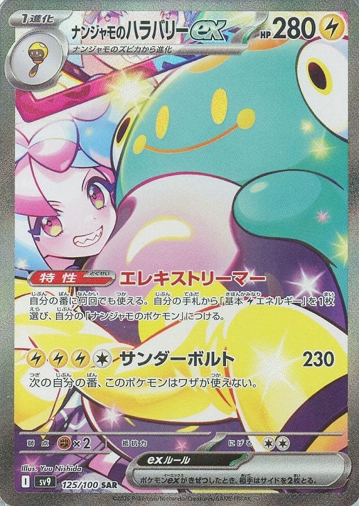 ポケモンカードゲーム ナンジャモのハラバリーex SV9 SV9 125/100 SAR 【中古】 11,269円