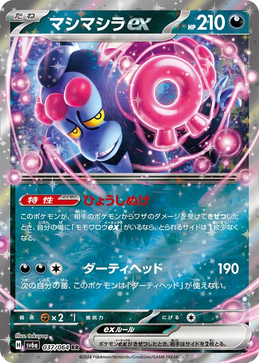 楽天市場】ポケモンカードゲーム マシマシラex SV6a-037 RR