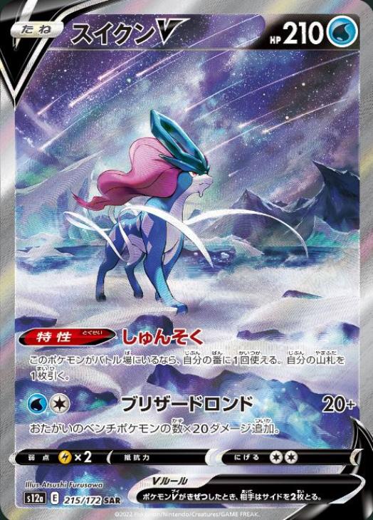 ポケモンカードゲーム スイクンV S12A S12A 215/172 SAR 【中古】